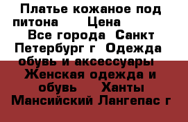 Платье кожаное под питона!!! › Цена ­ 5 000 - Все города, Санкт-Петербург г. Одежда, обувь и аксессуары » Женская одежда и обувь   . Ханты-Мансийский,Лангепас г.